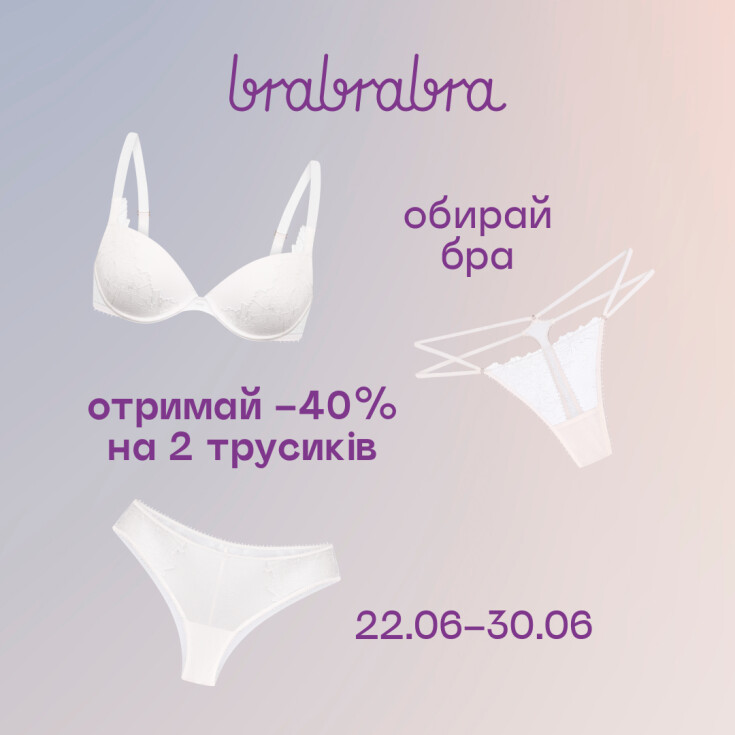 До бра з будь-якої колекції – отримай -40% на 2 трусиків від brabrabra - dnipro.karavan.com.ua