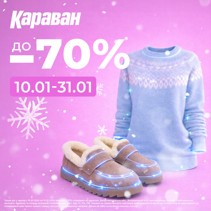 Встречайте «Зимнюю распродажу» в ТРЦ «Караван»! - dnipro.karavan.com.ua