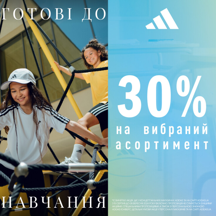 Акція Back to School від Adidas - dnipro.karavan.com.ua