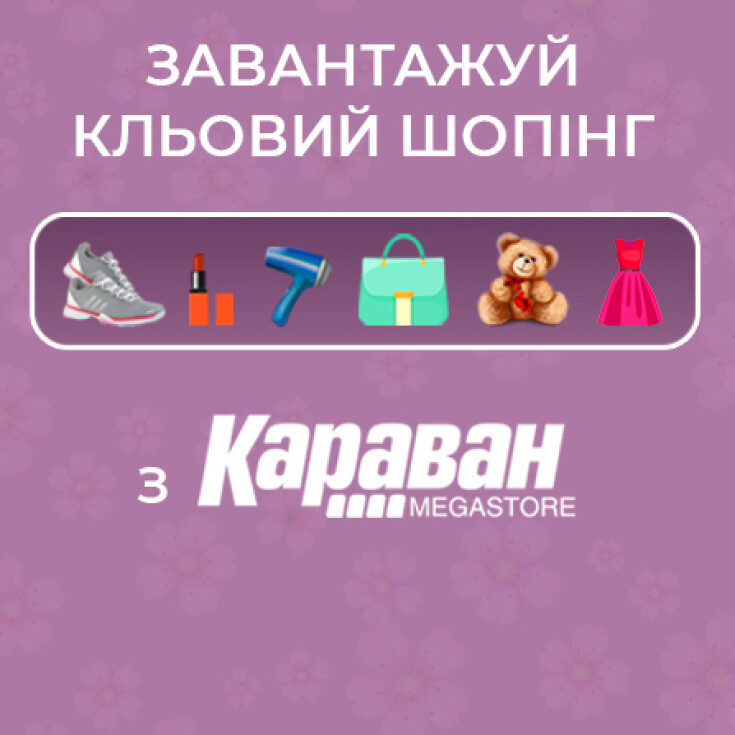 Загружай клевой шоппинг вместе с Караван! - dnipro.karavan.com.ua