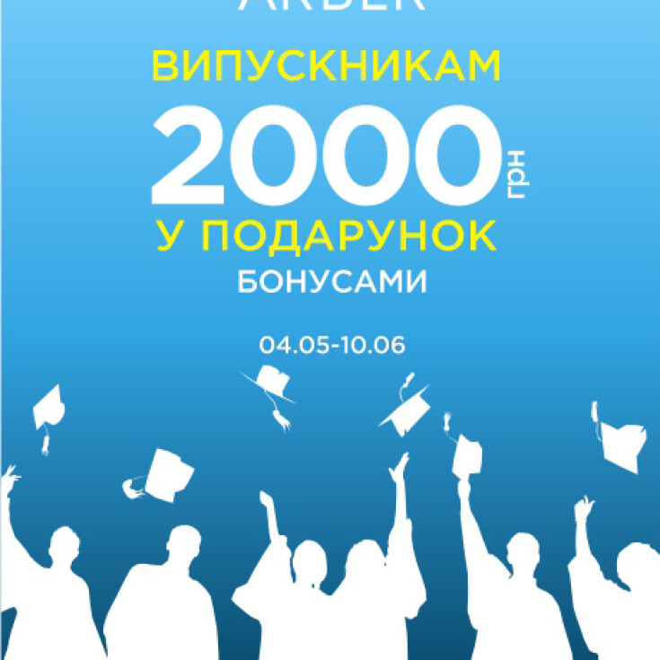 Бонусы выпускникам от ARBER - dnipro.karavan.com.ua