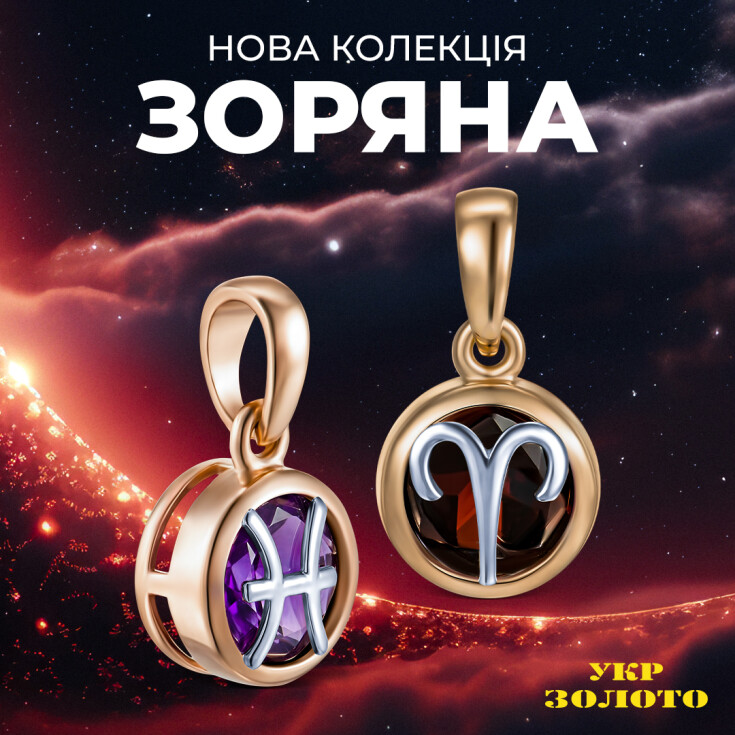 Шукайте свій знак зодіаку в магазинах «Укрзолото»! - dnipro.karavan.com.ua