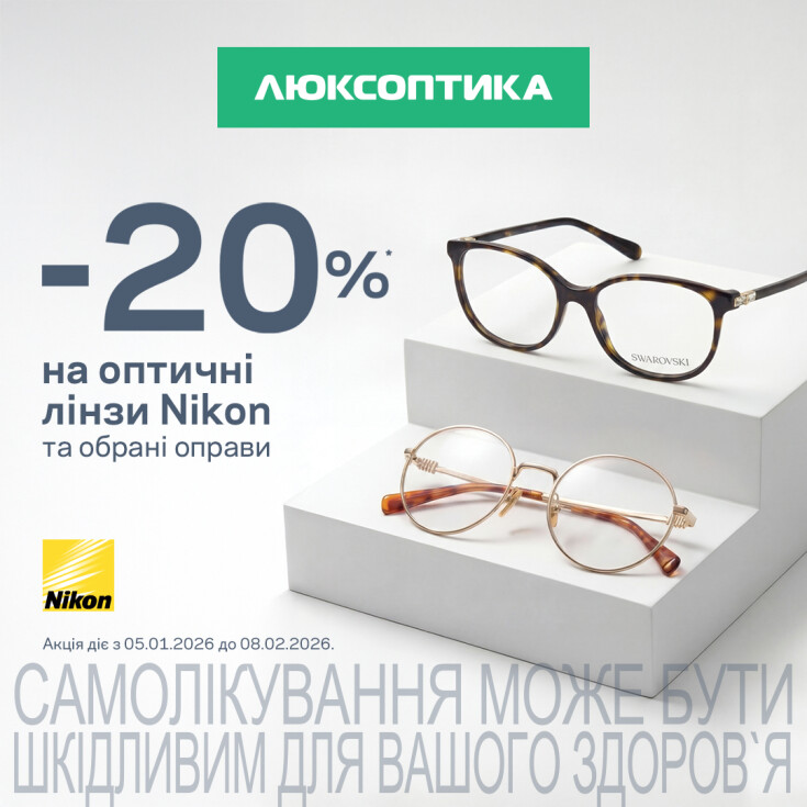 -20% на брендовые очки для зрения в Люксоптике - dnipro.karavan.com.ua
