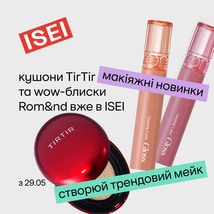 ISEI продовжує знаходити wow-новинки і ділитися найкращими з тобою - dnipro.karavan.com.ua