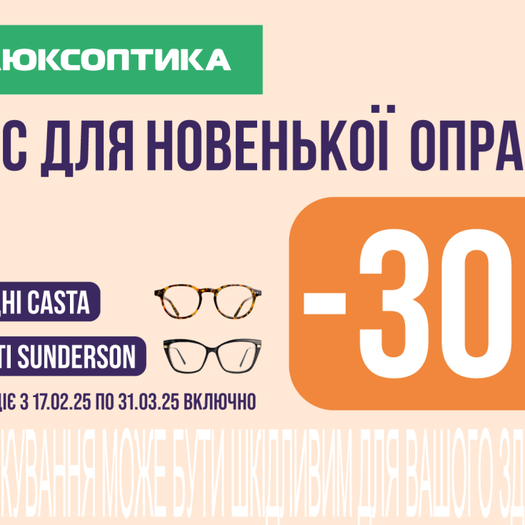 В Люксоптиці діють додаткові -30% - dnipro.karavan.com.ua