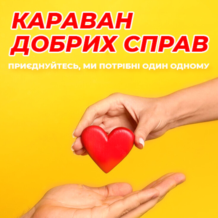 Розпочинаємо новий сезон з «Каравану добрих справ»! - dnipro.karavan.com.ua