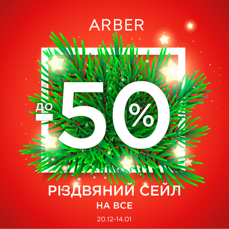Різдвяний сейл в ARBER! - dnipro.karavan.com.ua