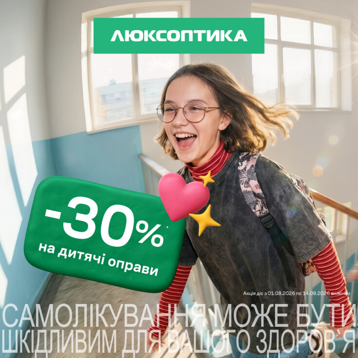 -30% на оправы для детей в «Люксоптике»! - dnipro.karavan.com.ua