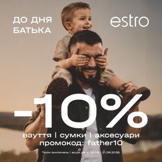 До дня батька -10% в Estro - kiev.karavan.com.ua
