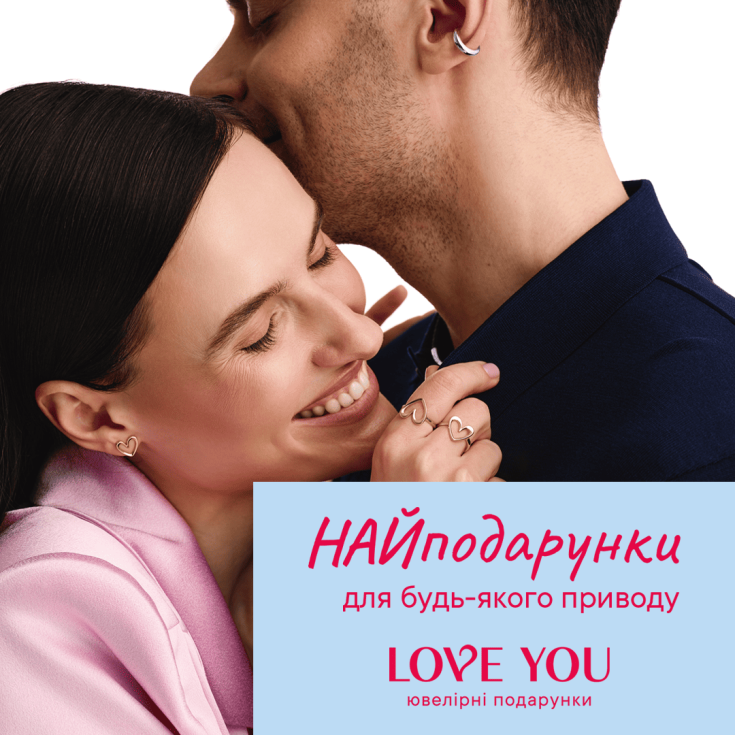 НАЙподарунки до Дня закоханих від LOVE YOU - dnipro.karavan.com.ua
