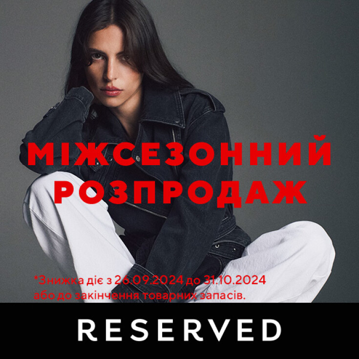 Розпродаж в магазині Reserved до -50%  - dnipro.karavan.com.ua