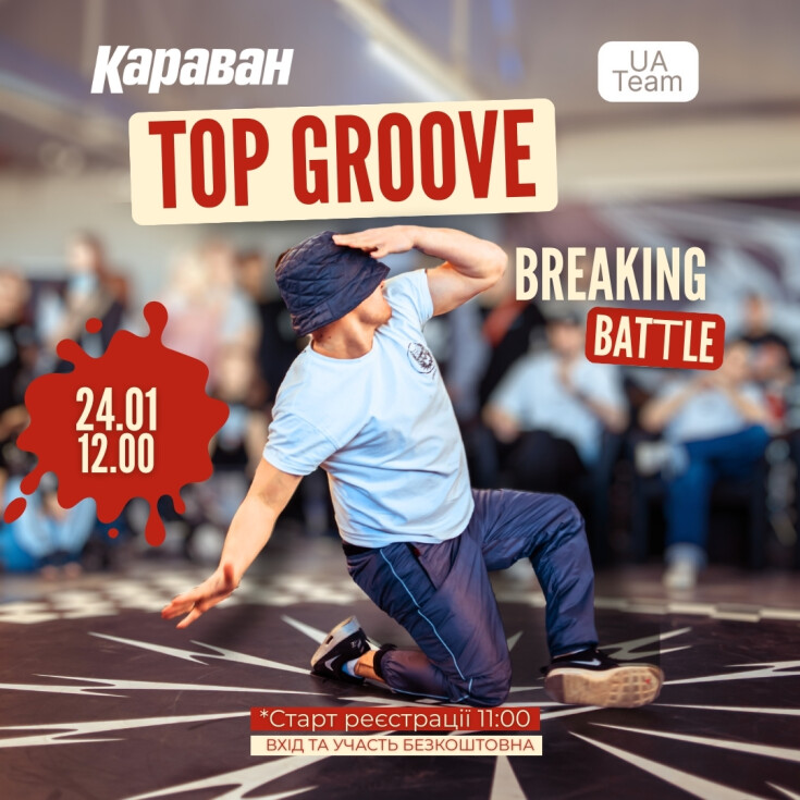 Фестиваль брейкдансу TOP GROOVE у ТРЦ «Караван» - dnipro.karavan.com.ua
