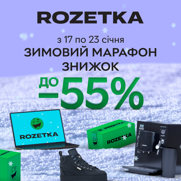 Час для вигідного шопінгу, бо Rozetka розпочинає Зимовий марафон знижок! - dnipro.karavan.com.ua