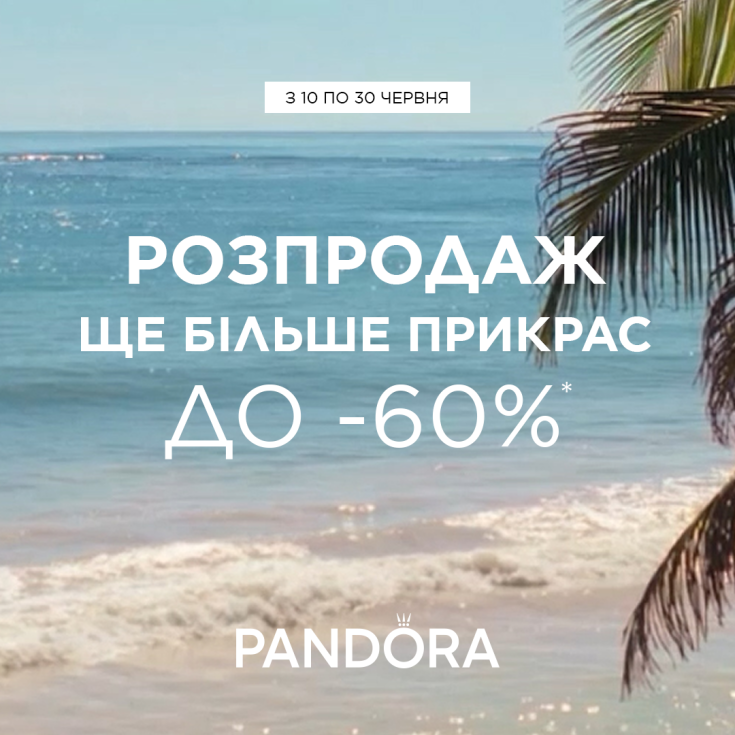 РОЗПРОДАЖ від Pandora у самому розпалі - dnipro.karavan.com.ua