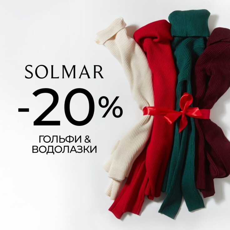 –20% на гольфи SOLMAR - dnipro.karavan.com.ua