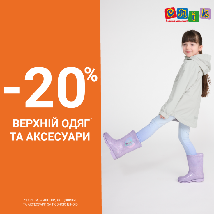-20% на верхній одяг та аксесуари у СМІК  - dnipro.karavan.com.ua