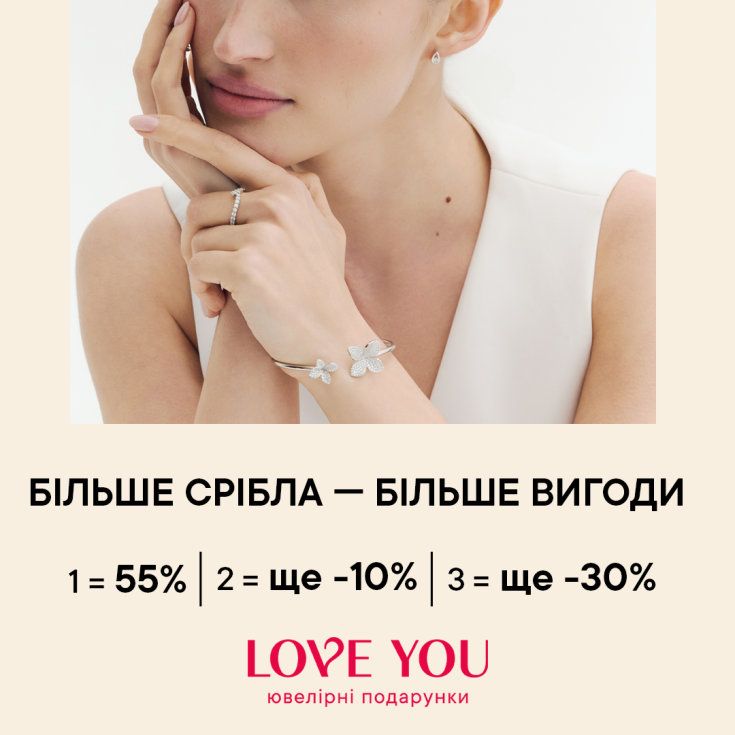БІЛЬШЕ СРІБЛА – БІЛЬШЕ ВИГОДИ від LOVE YOU - dnipro.karavan.com.ua