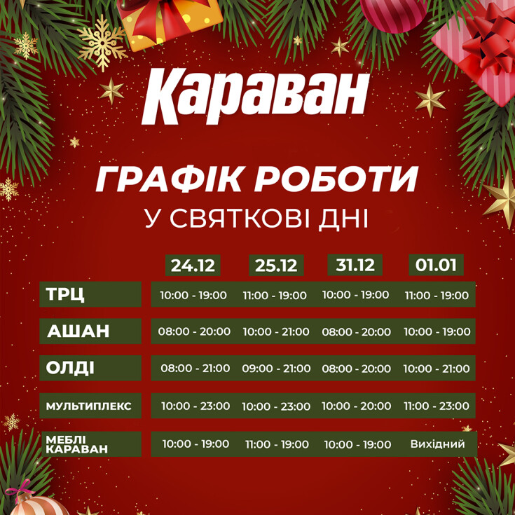 Графік роботи в Новорічні свята!  - dnipro.karavan.com.ua