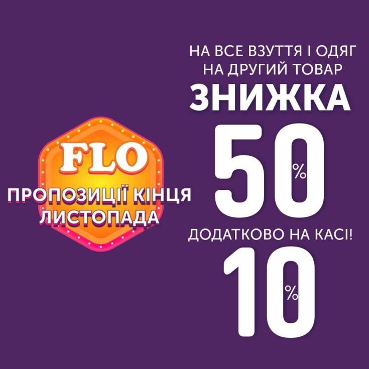 В магазине «FLO» дополнительные скидки - dnipro.karavan.com.ua