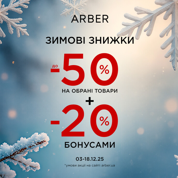 Зимние скидки в ARBER! - dnipro.karavan.com.ua