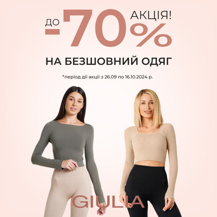 АКЦІЯ від GIULIA!  (до -70% на безшовний одяг) - dnipro.karavan.com.ua