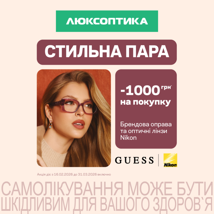 Вигода 1000 грн на нові окуляри для зору в Люксоптиці! - dnipro.karavan.com.ua
