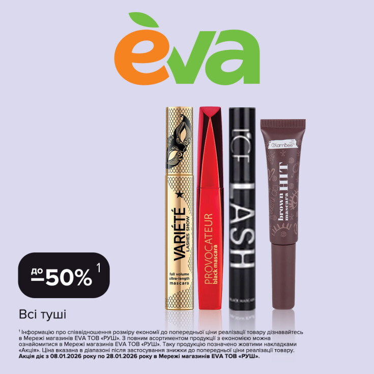 Час зимової вигоди в EVA! - dnipro.karavan.com.ua