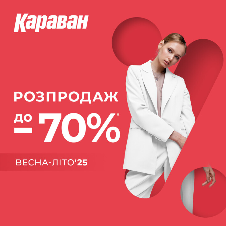 Гарячий розпродаж Весна–Літо 2025 у ТРЦ «Караван» — сезон вигідного шопінгу! - dnipro.karavan.com.ua