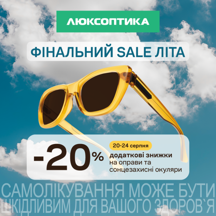 До скидки еще скидка! Финальный SALE лето в Люксоптике! - dnipro.karavan.com.ua