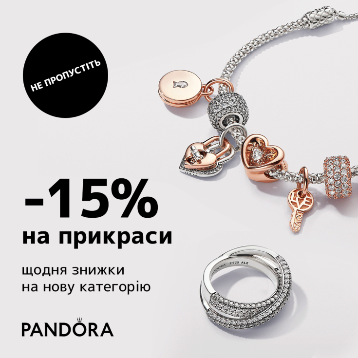 Тільки з 11 по 14 квітня включно отримуйте знижку 15% у магазині Pandora - dnipro.karavan.com.ua