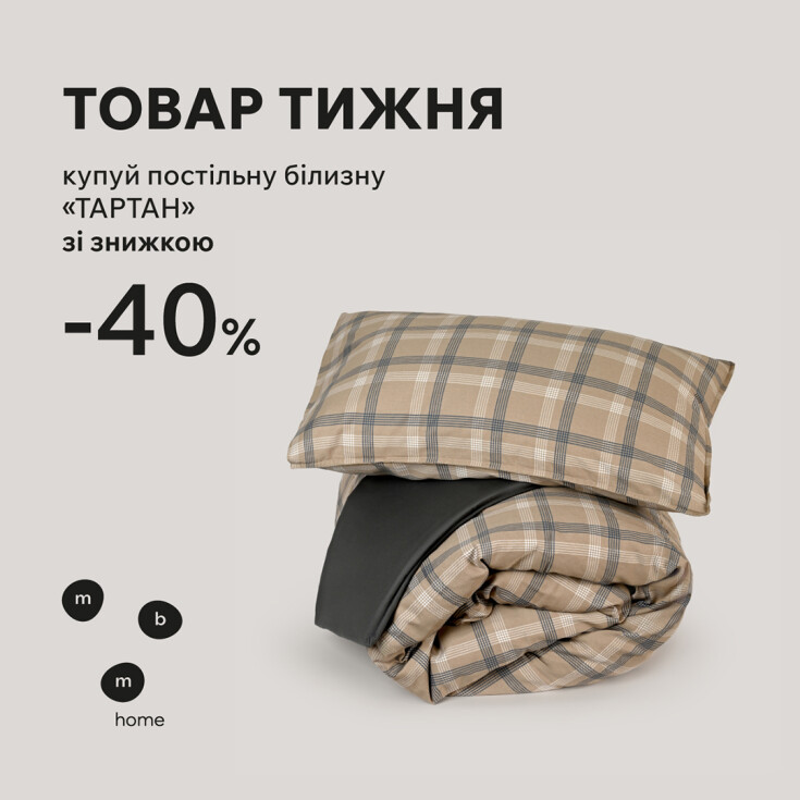 Товар тижня. Підковдра та простирадло 