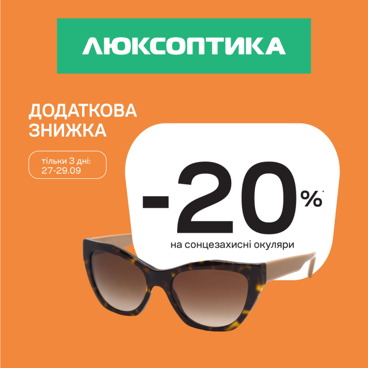 У Люксоптиці стартував осінній SALE! - dnipro.karavan.com.ua