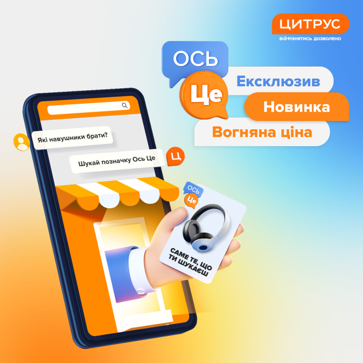 Не шариш, який гаджет обрати? Шукай позначку ОсьЦе у Цитрус! - dnipro.karavan.com.ua