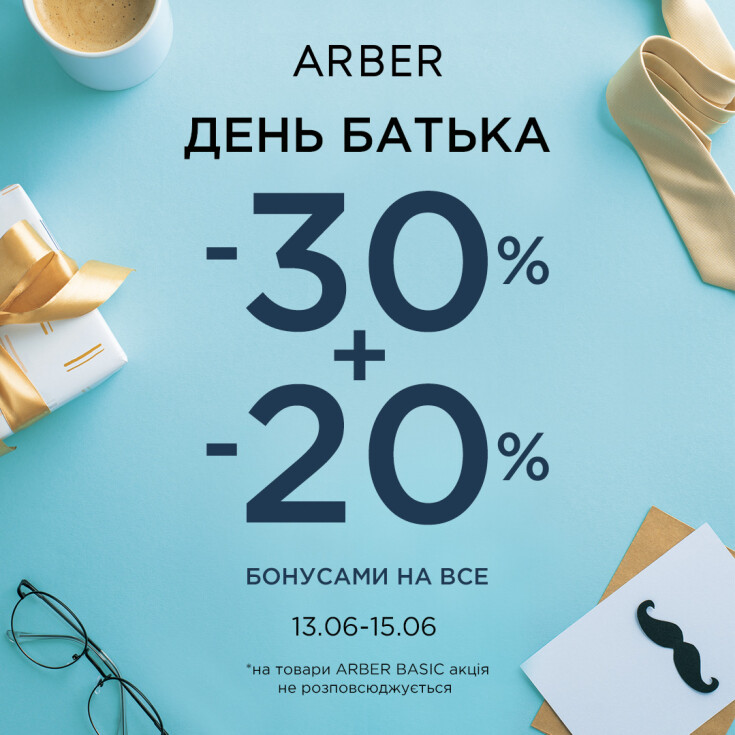 До Дня батька в ARBER! - dnipro.karavan.com.ua