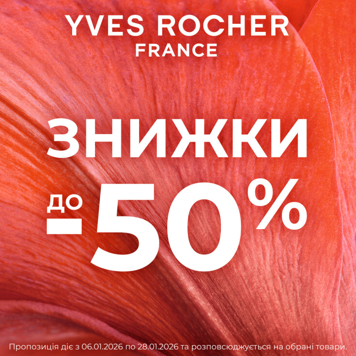 В бутиках Ив Роше продолжается зимняя распродажа до -50%! - dnipro.karavan.com.ua