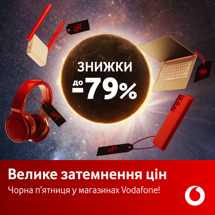 Увага! До Чорної п’ятниці очікується велике затемнення цін у магазинах Vodafone - dnipro.karavan.com.ua