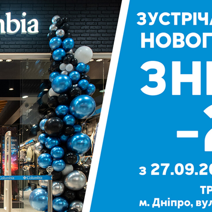 Запрошуємо відвідати новий фірмовий магазин Columbia у Дніпрі в ТРЦ «КАРАВАН»! - dnipro.karavan.com.ua