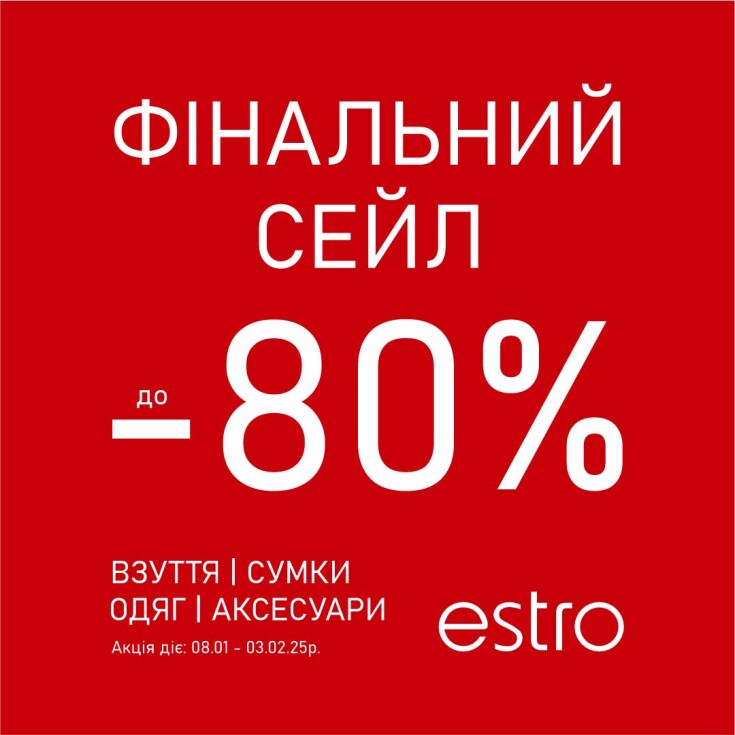 Фінальний розпродаж в Естро розпочато!  - dnipro.karavan.com.ua