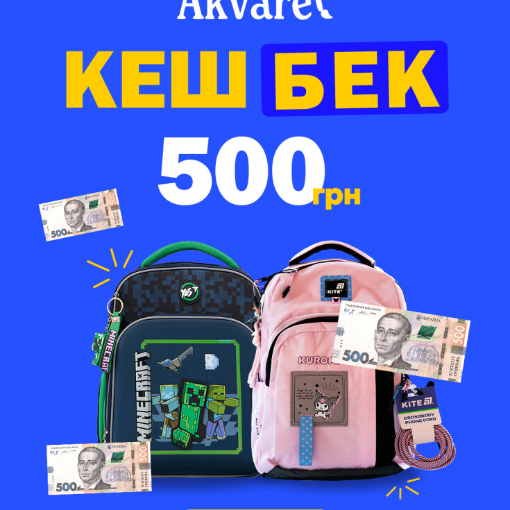 Купуй новий шкільний рюкзак - отримуй 500 грн кешбеку! - dnipro.karavan.com.ua