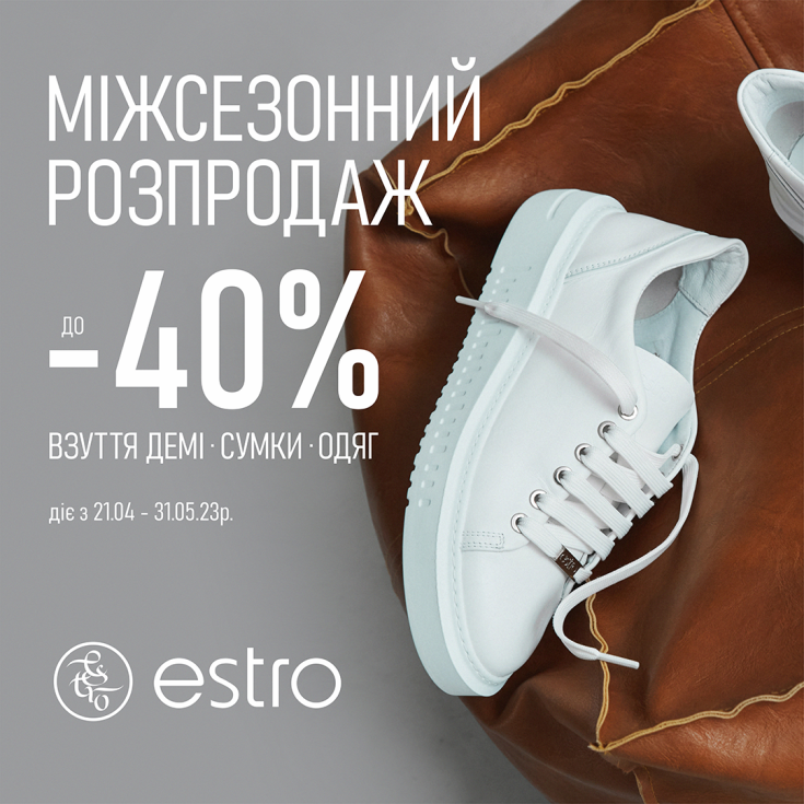 МЕЖСЕЗОННАЯ РАСПРОДАЖА В ESTRO НАЧАЛАСЬ! - dnipro.karavan.com.ua
