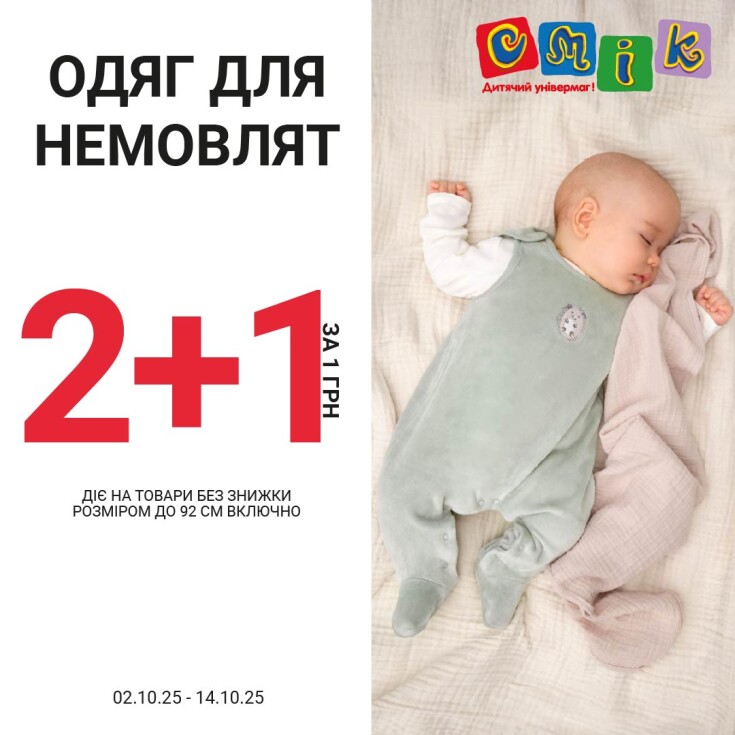 Акція 2+1 на одяг для немовлят - dnipro.karavan.com.ua