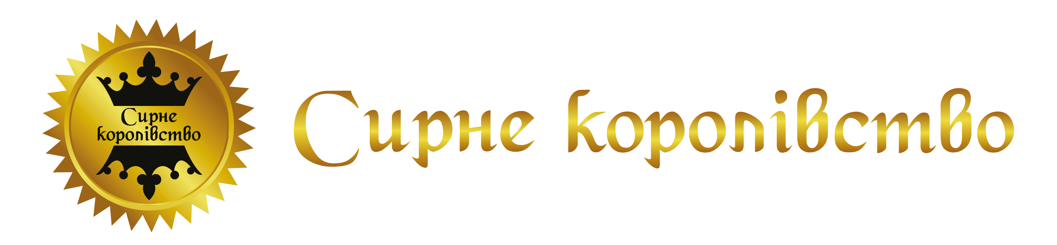 Сирне королівство  - dnipro.karavan.com.ua