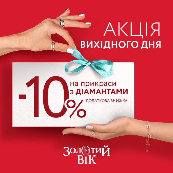 Дополнительная скидка на украшения с бриллиантами - dnipro.karavan.com.ua