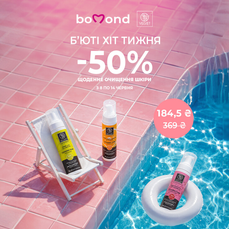 Beauty Хіт тижня у Bomond - dnipro.karavan.com.ua
