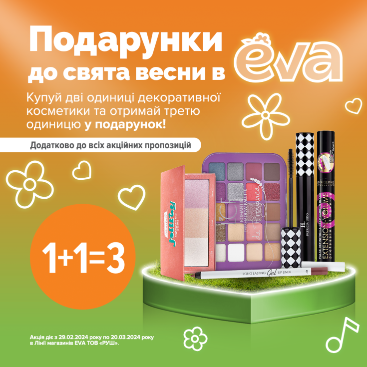 Подарунки до свята весни в EVA - 2=3 на декоративну косметику - dnipro.karavan.com.ua