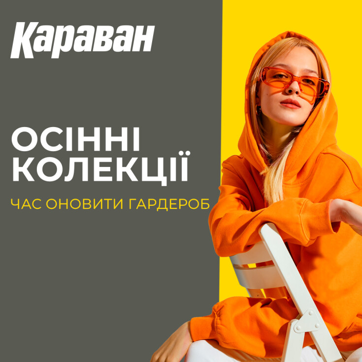 Осінні колекції вже в ТРЦ «Караван»! - dnipro.karavan.com.ua