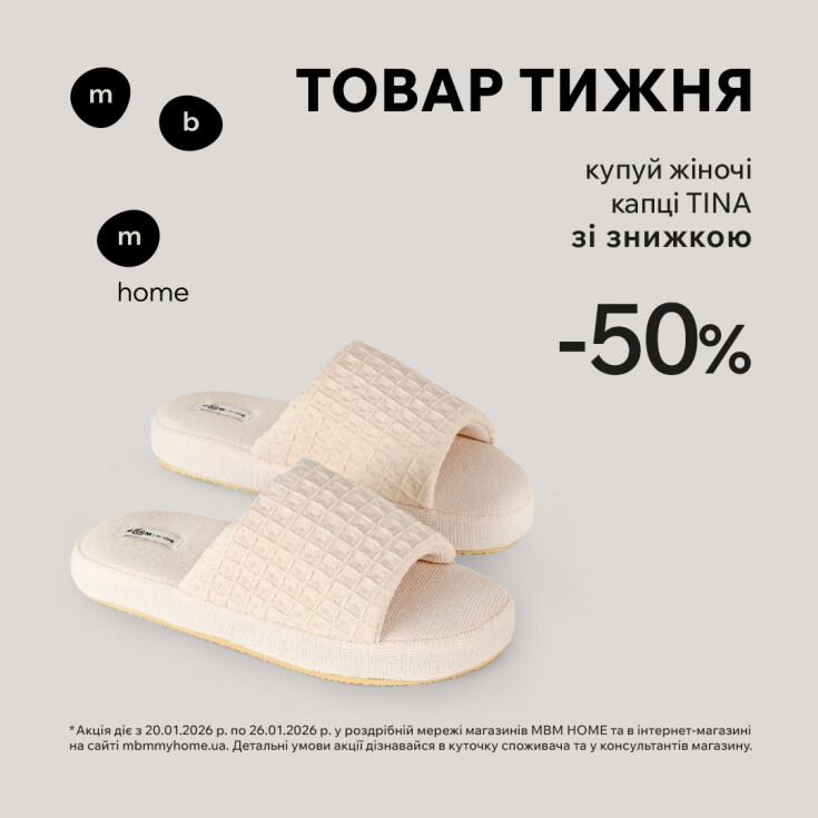 Товар недели от МВМ НOME! Покупай женские тапочки «TINA» со скидкой 50% - dnipro.karavan.com.ua