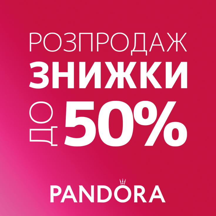 Розпродаж у Pandora!  - dnipro.karavan.com.ua