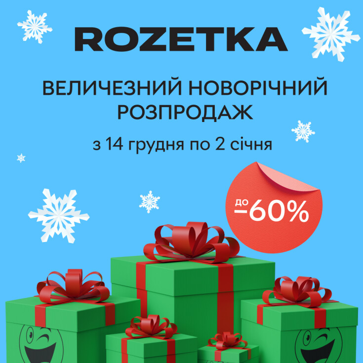 Новорічний розпродаж від Rozetka - dnipro.karavan.com.ua