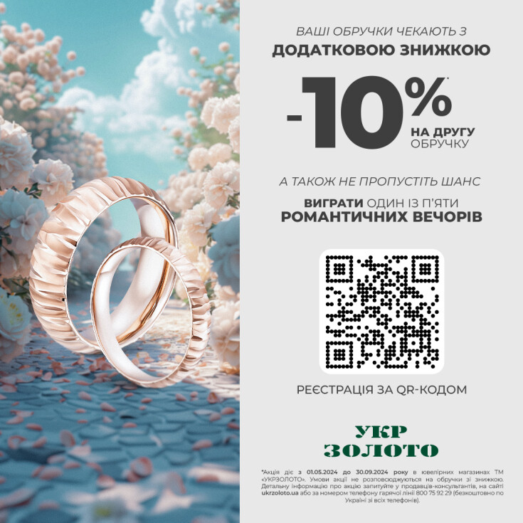 Романтична пропозиція від «Укрзолото»!  - dnipro.karavan.com.ua